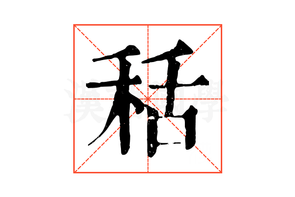 秳
