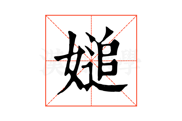 𡟴