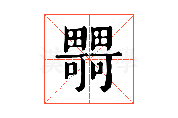 𤳴
