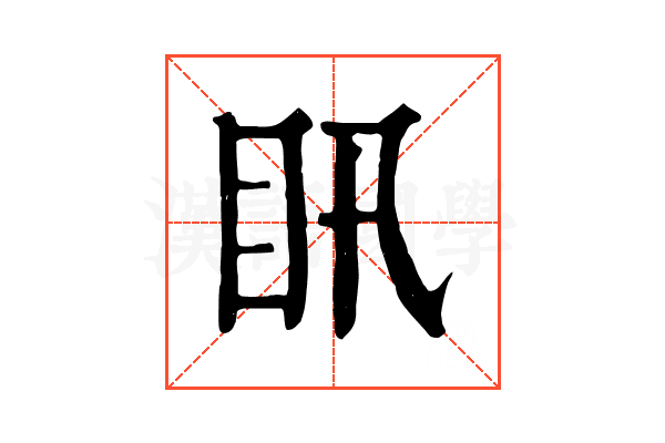 𥃴