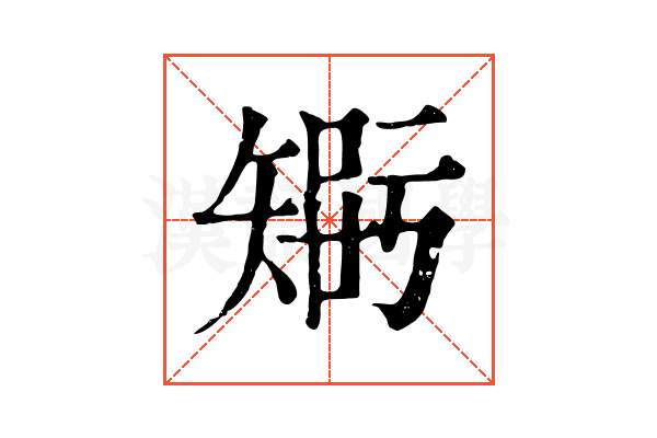 𥏴
