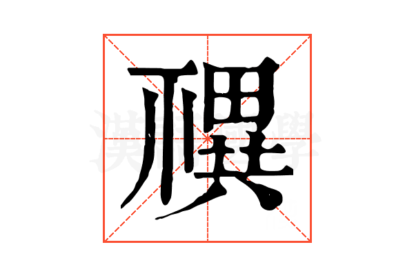𥛴