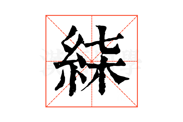 𥿴