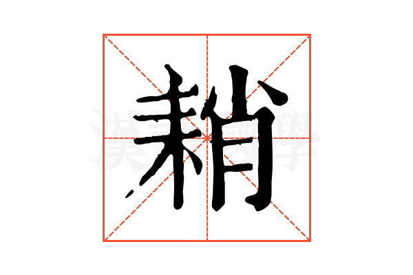 𦓴
