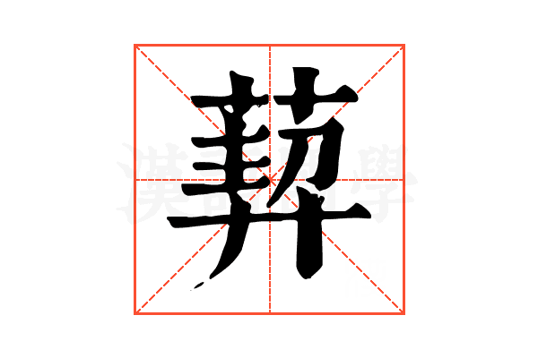 𦳴