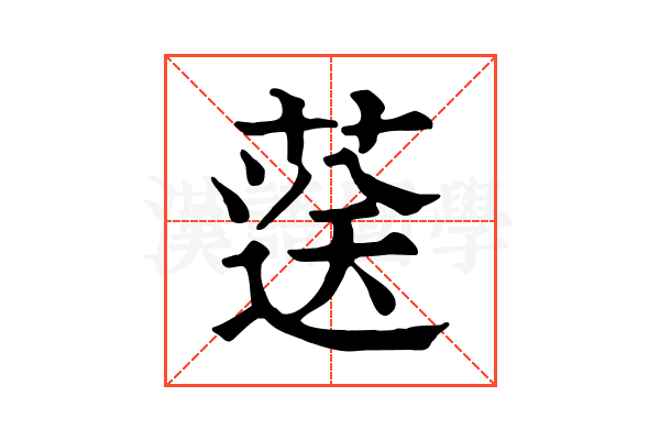 𦷴