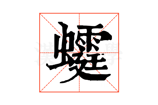 𧓴