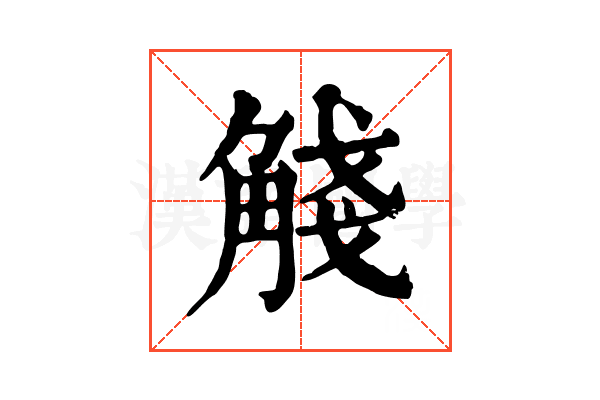 𧣴