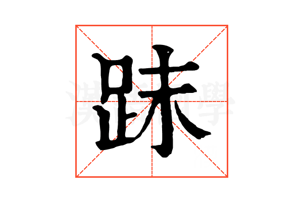 𧿴