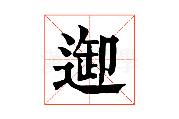 𨓴