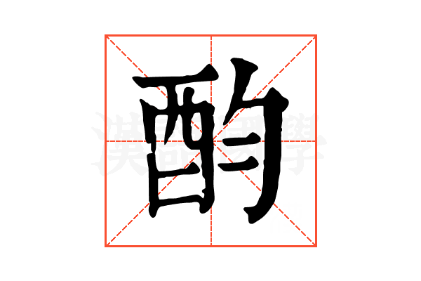 𨟴