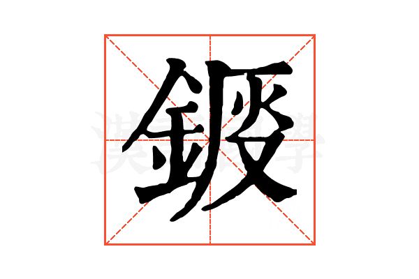 𨧴
