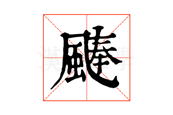 𩗴