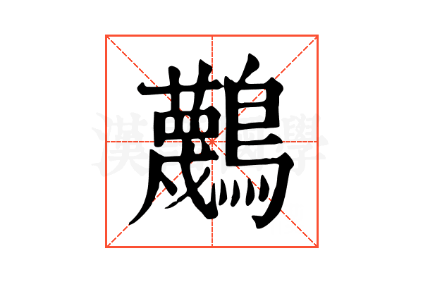 𪇴