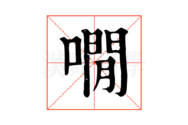 㗴