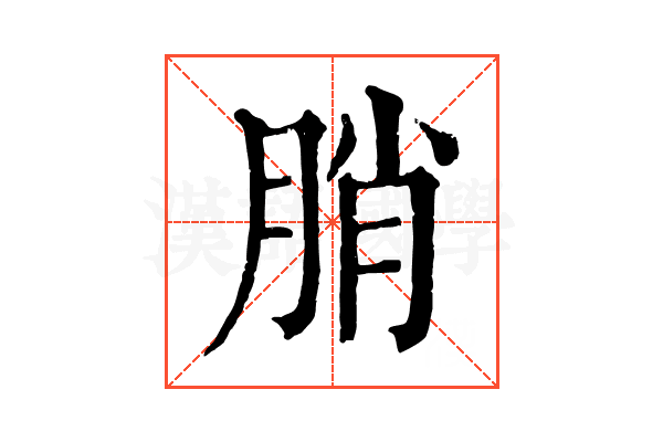 䏴