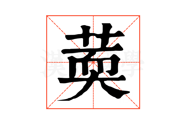 䓴