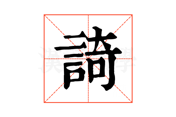 䛴