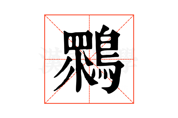 䳴