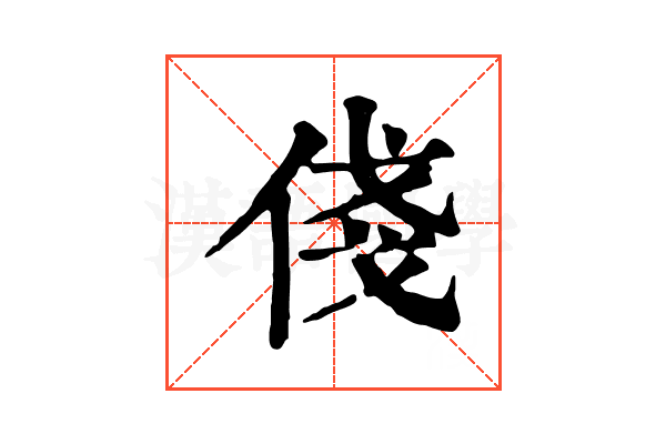 俴