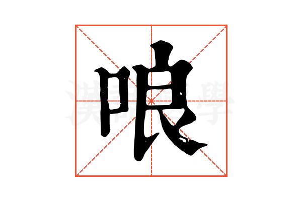 哴