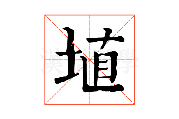 埴