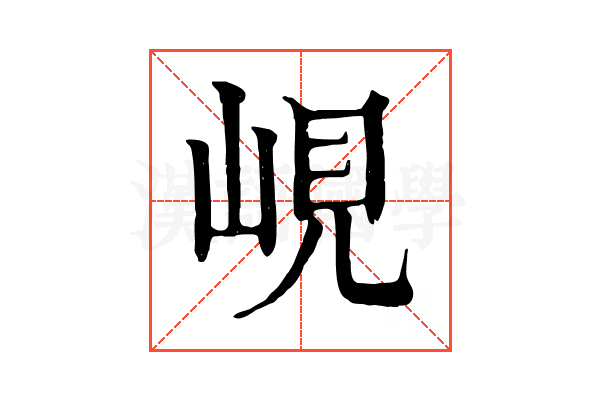 峴