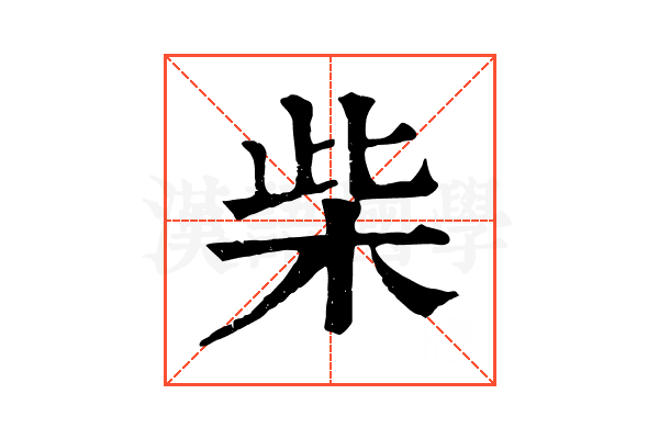柴