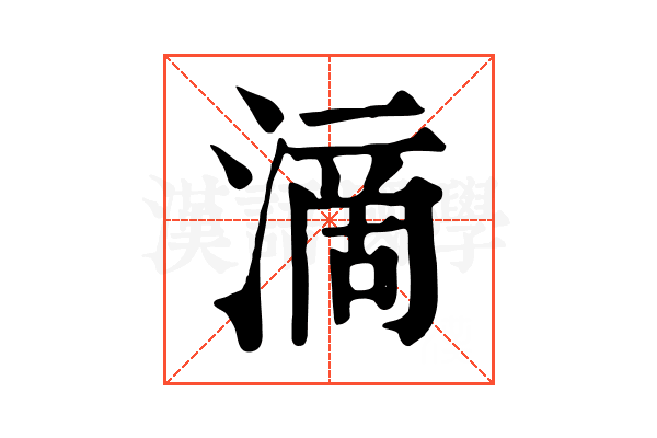 滴