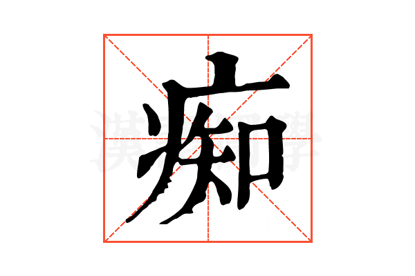 痴