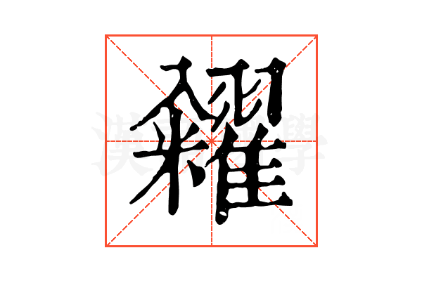 糴