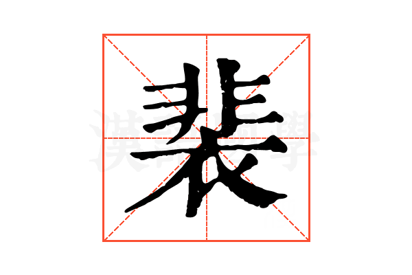 裴