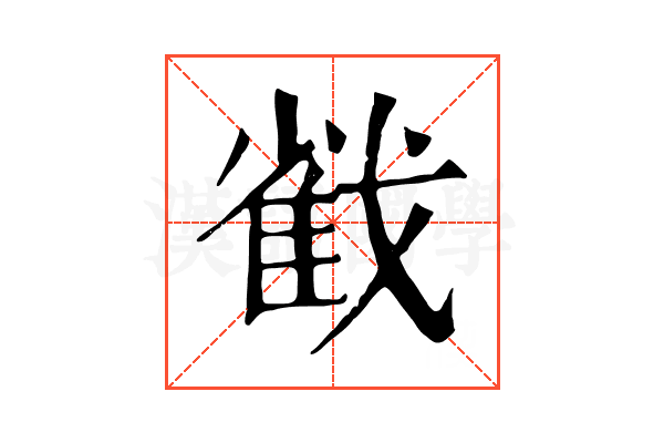 𢧵