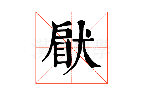 𤟵