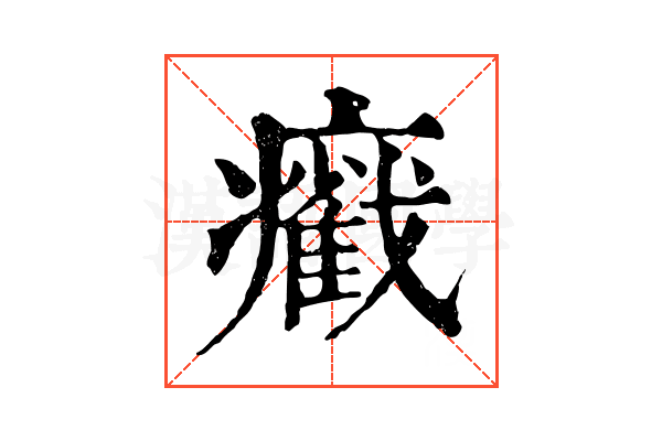 𤻵