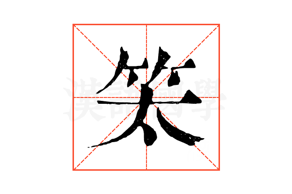 𥫵