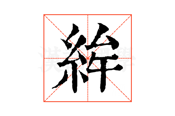𥿵