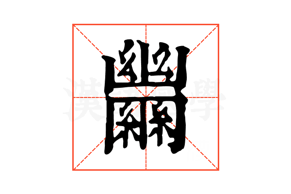 𦇵