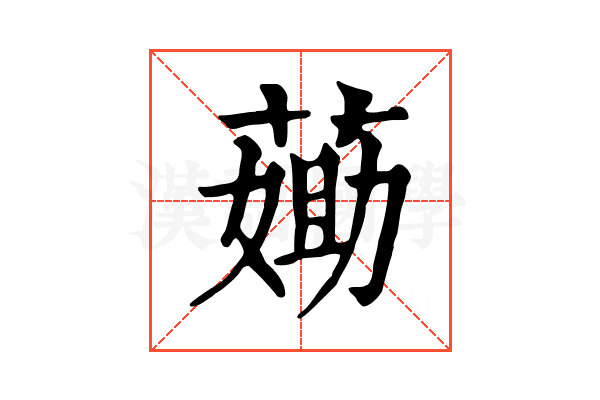 𦷵