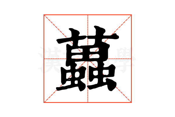 𧓵
