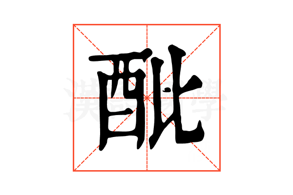 𨟵