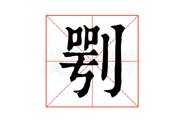 㓵