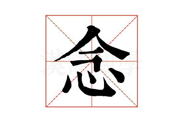 念