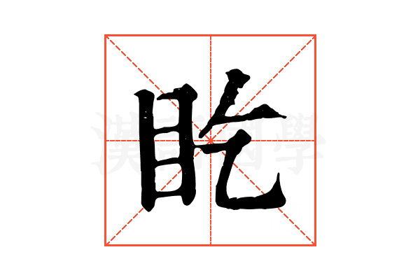 盵