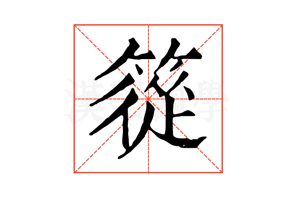 篵
