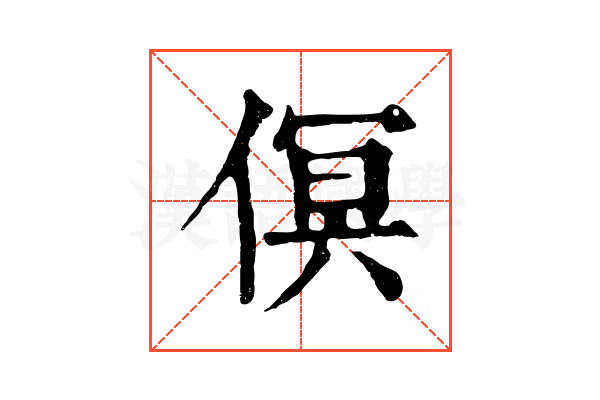 𠋶