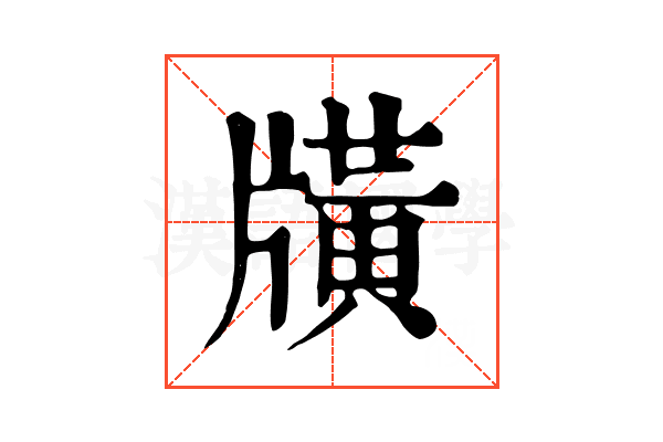 𤗶