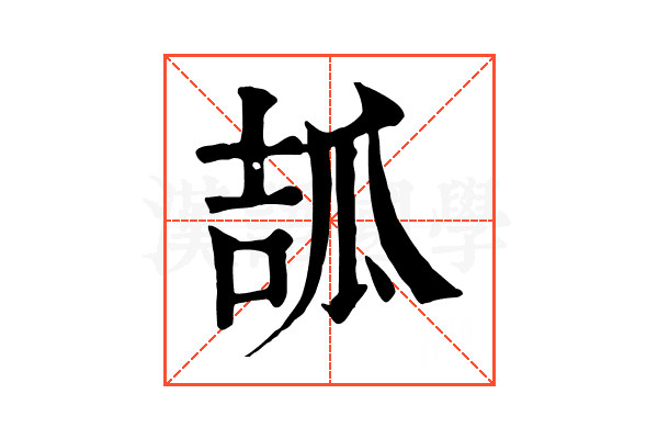 𤫶
