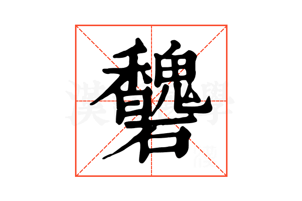 𥗶