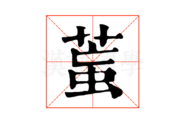 𦳶
